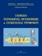 Στοιχεία τεχνολογίας, μεταποίησης και συσκευασίας τροφίμων