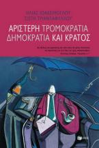 Αριστερή τρομοκρατία, δημοκρατία και κράτος