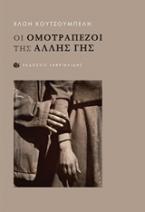 Οι ομοτράπεζοι της άλλης γης