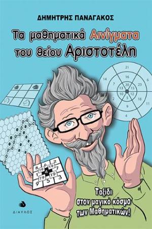 Τα μαθηματικά αινίγματα του θείου Αριστοτέλη