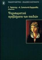 Ψυχοσωματικά προβλήματα των παιδιών