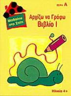 Αρχίζω να γράφω