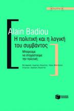 Η πολιτική και η λογική του συμβάντος