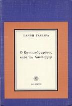 Ο Καντιανός χρόνος κατά τον Χάιντεγγερ