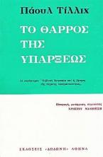 Το θάρρος της υπάρξεως