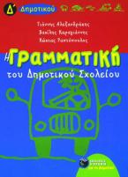 Η γραμματική του δημοτικού σχολείου Δ΄ τάξη