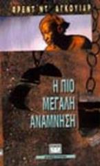Η πιο μεγάλη ανάμνηση