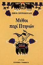 Μύθοι περί πτηνών
