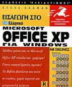 Εισαγωγή στο ελληνικό Microsoft Office XP for Windows