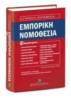 Εμπορική Νομοθεσία - 75 Νομοθετήματα