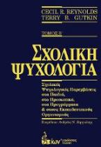 Σχολική Ψυχολογία. Τόμος Β'