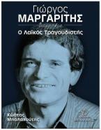 ΓΙΩΡΓΟΣ ΜΑΡΓΑΡΙΤΗΣ