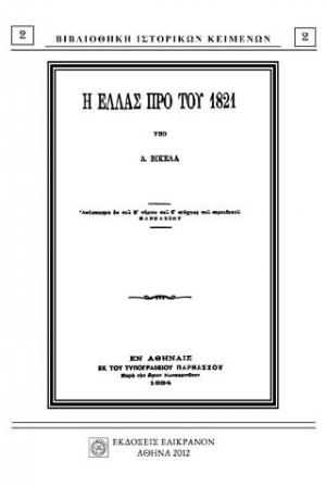 Η ΕΛΛΑΣ ΠΡΟ ΤΟΥ 1821