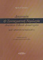 Δικονομία & Συνταγματική Νομολογία Ανωτάτου Ειδικού Δικαστηρίου