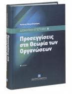 Προσεγγίσεις στη θεωρία των οργανώσεων