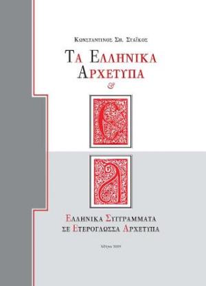 Τα ελληνικά αρχέτυπα & ελληνικά συγγράμματα σε ετερόγλωσσα αρχέτυπα