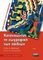 Κατανοώντας τη ζωγραφική των παιδιών