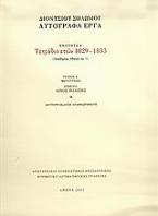 Τετράδιο ετών 1829-1833