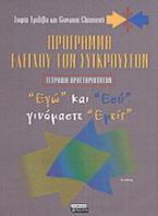 Πρόγραμμα ελέγχου των συγκρούσεων: Τετράδιο δραστηριοτήτων