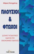 Πλούσιοι και φτωχοί 