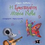 Η Ερωτευμένη Μπόσα Νόβα