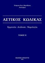 Αστικός Κώδικας / Ερμηνεία - ανάλυση - νομολογία - Τόμος ΙΙ