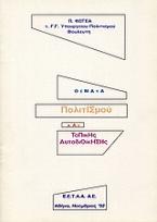 Θέματα πολιτισμού και τοπικής αυτοδιοίκησης