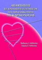 Απαντήσεις σε ερωτήσεις εξετάσεων για την ειδικότητα της καρδιολογίας