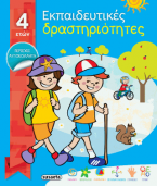 Εκπαιδευτικές δραστηριότητες από 4 ετών