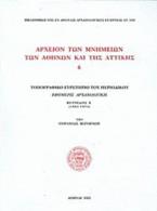 Αρχείον των μνημείων των Αθηνών και της Αττικής