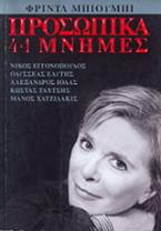 Προσωπικά 4+1 μνήμες