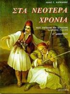Στα νεότερα χρόνια