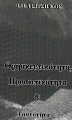 Θρησκευτικότητα, Προσωπικότητα, Ταυτότητα : Εμπειρική έρευνα