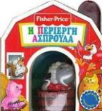 Η περίεργη Aσπρούλα