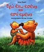 Εγώ έχω εσένα και εσύ εμένα
