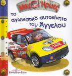 Το αγωνιστικό αυτοκίνητο του Άγγελου