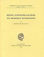 Εκλογή, αναγόρευσις και στέψις του Βυζαντινού Αυτοκράτορος