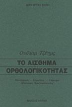 Το αίσθημα ορθολογικότητας