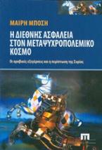 Η διεθνής ασφάλεια στον μεταψυχροπολεμικό κόσμο