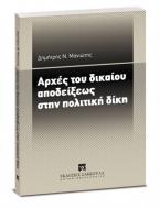 Αρχές του δικαίου αποδείξεως στην πολιτική δίκη