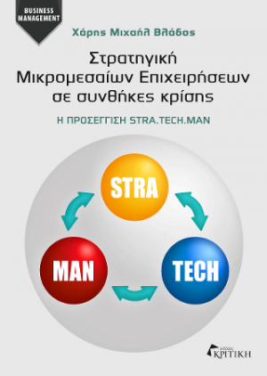 Στρατηγική μικρομεσαίων επιχειρήσεων σε συνθήκες κρίσης   