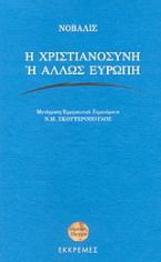 Η χριστιανοσύνη ή άλλως Ευρώπη