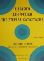 Εισαγωγή στη φυσική της στερεάς κατάστασης