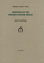 Μοιρολόι για τον Ιγκνάθιο Σάντσεθ Μεχίας