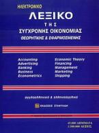 Λεξικό της σύγχρονης οικονομίας