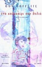 Ένα καλοκαίρι σαν θηλιά