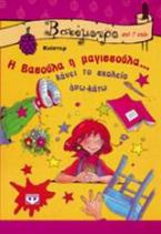 Η Βασούλα η μαγισσούλα κάνει το σχολείο άνω-κάτω