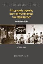 Νέες μορφές εργασίας και το κοινωνικό κύρος των εργαζομένων