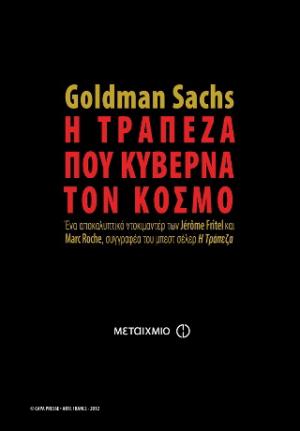 Goldman Sachs: Η τράπεζα που κυβερνά τον κόσμο