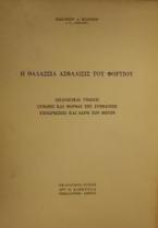 Η θαλάσσια ασφάλισις του φορτίου